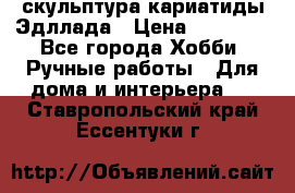 скульптура кариатиды Эдллада › Цена ­ 12 000 - Все города Хобби. Ручные работы » Для дома и интерьера   . Ставропольский край,Ессентуки г.